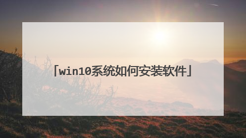 win10ϵͳ��ΰ�װ����