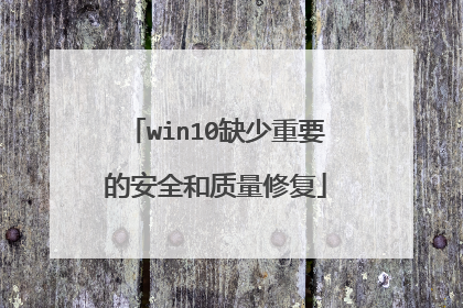 win10ȱ����Ҫ�İ�ȫ�������޸�