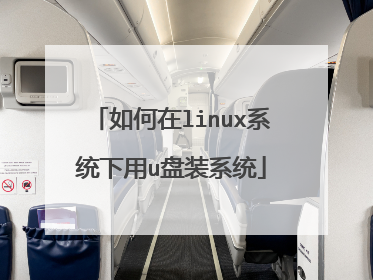 �����linuxϵͳ����u��װϵͳ