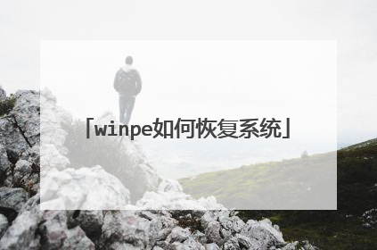 winpe��λָ�ϵͳ