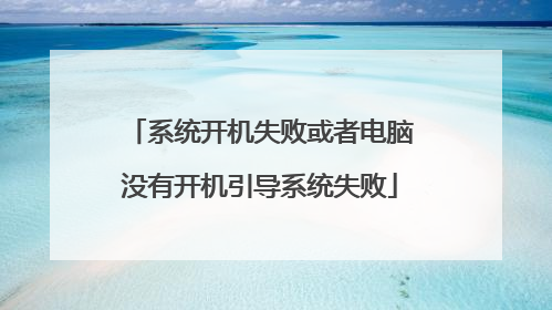 ϵͳ����ʧ�ܻ��ߵ���û�п�������ϵͳʧ��