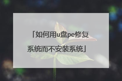 �����u��pe�޸�ϵͳ������װϵͳ