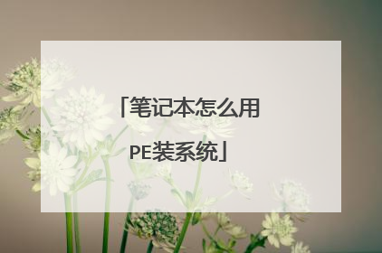 �ʼǱ���ô��PEװϵͳ