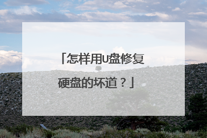 ������U���޸�Ӳ�̵Ļ�����