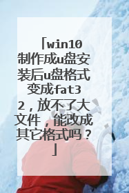 win10������u�̰�װ��u�̸�ʽ���fat32���Ų��˴��ļ����ܸĳ�������ʽ��