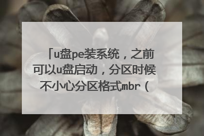 u��peװϵͳ��֮ǰ����u������������ʱ��С�ķ�����ʽmbr��֮ǰ��ûע�⣩��ϵͳװʧ���ˣ����ڣ�