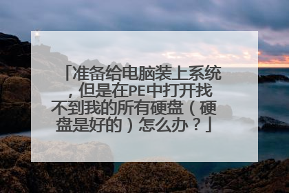 ׼��������װ��ϵͳ��������PE�д��Ҳ����ҵ�����Ӳ�̣�Ӳ���Ǻõģ���ô�죿