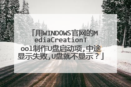 ��WINDOWS������MediaCreationTool����U��������,��;��ʾʧ��,U�̾Ͳ���ʾ��