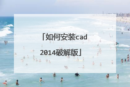 ��ΰ�װcad2014�ƽ��