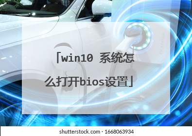 win10?ϵͳ��ô��bios����