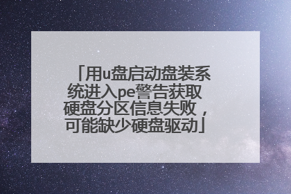 ��u��������װϵͳ����pe�����ȡӲ�̷�����Ϣʧ�ܣ�����ȱ��Ӳ������