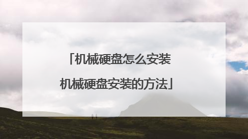 ��еӲ����ô��װ ��еӲ�̰�װ�ķ���