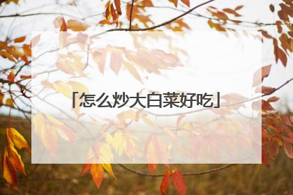 ��ô����ײ˺ó�