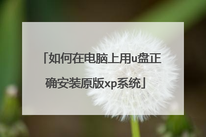 ����ڵ�������u����ȷ��װԭ��xpϵͳ