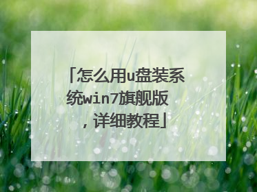 ��ô��u��װϵͳwin7�콢�棬��ϸ�̳�