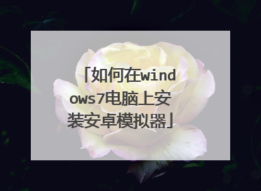 �����windows7�����ϰ�װ��׿ģ����