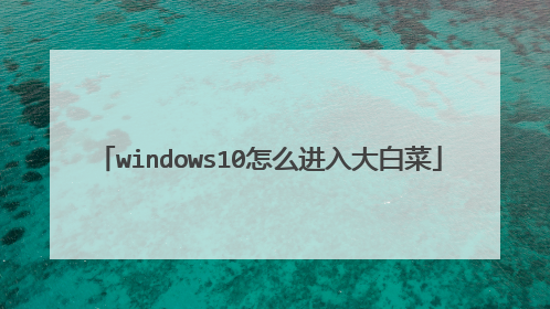 windows10��ô�����ײ�