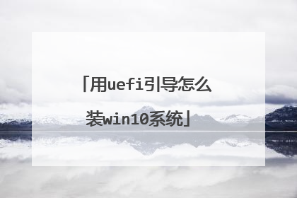 ��uefi������ôװwin10ϵͳ