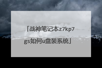 ս��ʼǱ�z7kp7gs���u��װϵͳ