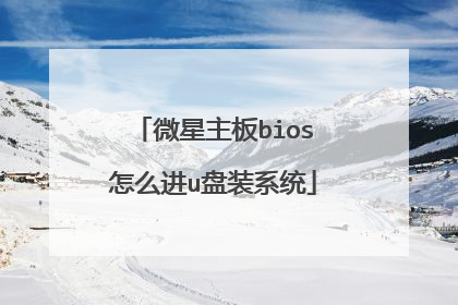 ΢������bios��ô��u��װϵͳ