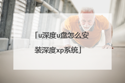 u���u����ô��װ���xpϵͳ