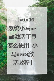 win10ϵͳС��oem8�������ôʹ��?С��oem8����̳�