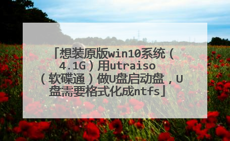 ��װԭ��win10ϵͳ��4.1G����utraiso������ͨ����U�������̣�U����Ҫ��ʽ����ntfs