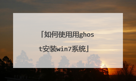 ���ʹ����ghost��װwin7ϵͳ