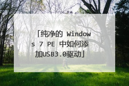 ������ Windows 7 PE ���������USB3.0����