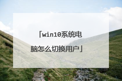win10ϵͳ������ô�л��û�