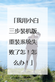 ����С������װ������װϵͳʧ����������ô�죡