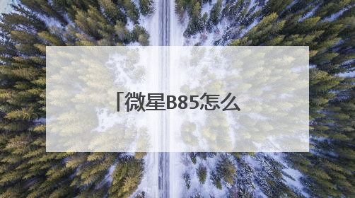 ΢��B85��ô��U����װϵͳ