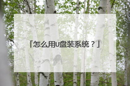 ��ô��U��װϵͳ��