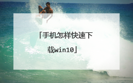 �ֻ�������������win10