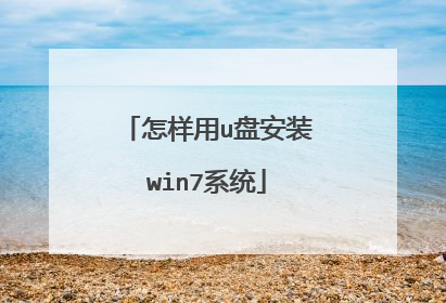 ������u�̰�װwin7ϵͳ