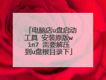 ���Ե�u���������� ��װԭ��win7 ��Ҫ��ѹ��u�̸�Ŀ¼��