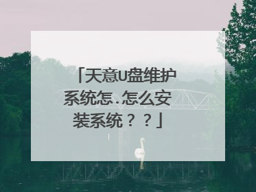 ����U��ά��ϵͳ��.��ô��װϵͳ����