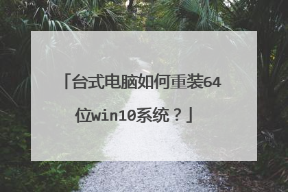 ̨ʽ���������װ64λwin10ϵͳ��