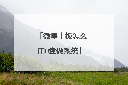 ΢��������ô��U����ϵͳ