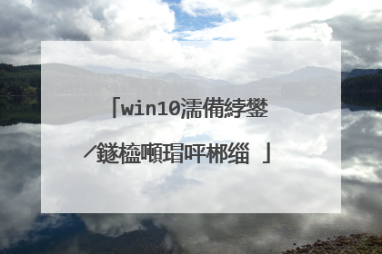 win10如何用u盘重装系�?