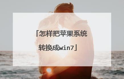 ������ƻ��ϵͳת����win7