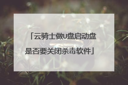 ����ʿ��U���������Ƿ�Ҫ�ر�ɱ������