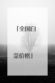 ȫ���ײ˼۸�