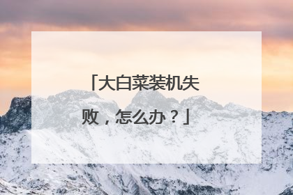 ��ײ�װ��ʧ�ܣ���ô�죿