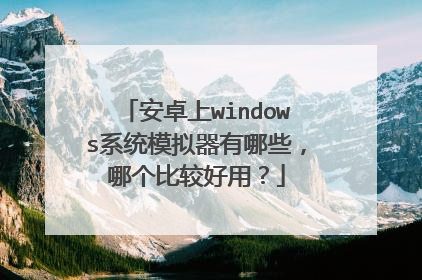 ��׿��windowsϵͳģ��������Щ���ĸ��ȽϺ��ã�