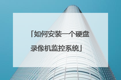 ��ΰ�װһ��Ӳ��¼������ϵͳ