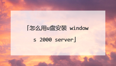 ��ô��u�̰�װ windows 2000 server