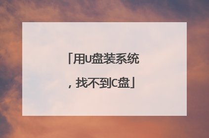 ��U��װϵͳ���Ҳ���C��