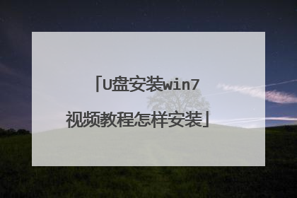 U�̰�װwin7��Ƶ�̳�������װ