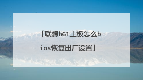 ����h61������ôbios�ָ���������